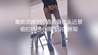 最新流出360酒店摄像头近景偷拍鸡巴小得可怜的胖哥