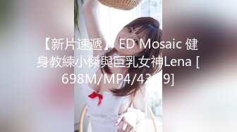 【新片速遞】 ED Mosaic 健身教練小傑與巨乳女神Lena [698M/MP4/43:09]