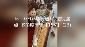 ks—GEGE热舞破解  透视漏点  多角度剪辑【15V】 (23)