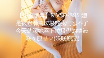 【中文字幕】MVSD-395 總是被老師罵垃圾的我們忍不了今天就讓她吞下垃圾們的精液 咲々原リン(咲咲原凜)