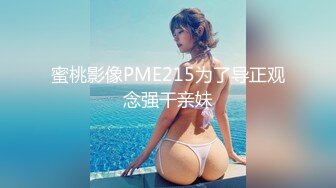 蜜桃影像PME215为了导正观念强干亲妹