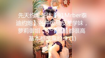 先天约炮圣体【91Mrber泰迪约炮】各种极品反差学妹，萝莉御姐，个个颜值都很高 基本都是露脸 3 (1)