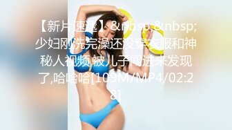 【新片速遞】&nbsp;&nbsp;少妇刚洗完澡还没穿衣服和神秘人视频,被儿子闯进来发现了,哈哈哈[109M/MP4/02:28]