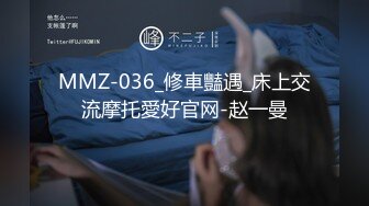 MMZ-036_修車豔遇_床上交流摩托愛好官网-赵一曼