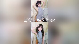 期待了好久的3P