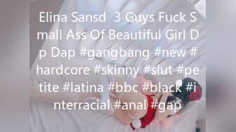 Elina Sansd  3 Guys Fuck Small Ass Of Beautiful Girl Dp Dap #gangbang #new #hardcore #skinny #slut #petite #latina #bbc #black #interracial #anal #gap