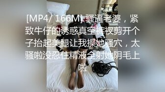 [MP4/ 166M] 骚逼老婆，紧致牛仔的诱惑真空裤衩剪开个子抬起美腿让我操她骚穴，太骚啦没忍住精液全射她阴毛上啦