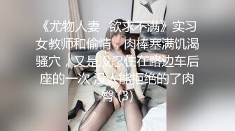 《尤物人妻⚡欲求不满》实习女教师和偷情，肉棒塞满饥渴骚穴，又是没忍住在路边车后座的一次 没人能拒绝的了肉臀 (3)