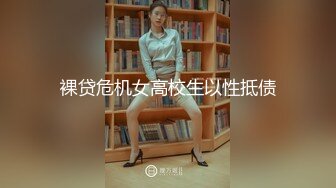 裸贷危机女高校生以性抵债