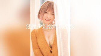 还是少妇会吃鸡舒服