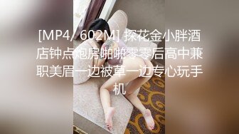 [MP4/ 602M] 探花金小胖酒店钟点炮房啪啪零零后高中兼职美眉一边被草一边专心玩手机