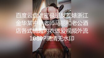 百度云盘泄密极品反差婊浙江金华某中学老师马丽和老公酒店各式情趣内衣做爱视频外流1080P高清无水印