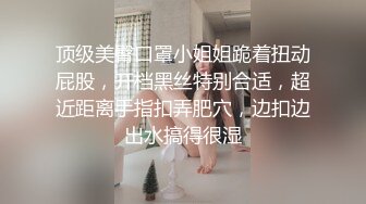 顶级美臀口罩小姐姐跪着扭动屁股，开档黑丝特别合适，超近距离手指扣弄肥穴，边扣边出水搞得很湿