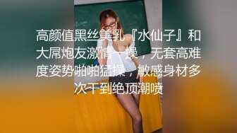 高颜值黑丝美乳『水仙子』和大屌炮友激情一操，无套高难度姿势啪啪猛操，敏感身材多次干到绝顶潮喷