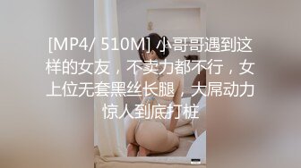 [MP4/ 510M] 小哥哥遇到这样的女友，不卖力都不行，女上位无套黑丝长腿，大屌动力惊人到底打桩