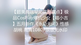 【超美高端罕见露脸露点】极品CosPlay爆机少女【喵小吉】五月新作《永劫无间》性感胡桃 高清1080P原版无水印