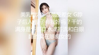 ⚡美乳嫩穴⚡师范反差女 G脖子后入 嫂子有我好吗？干的满身是汗那口水滴答流和白眼翻的实在够痴女的