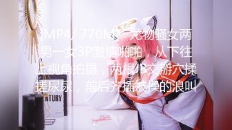 [MP4/ 770M]   尤物骚女两男一女3P激情啪啪，从下往上视角拍摄，两根JB交掰穴揉搓尿尿，前后齐插被操的浪叫