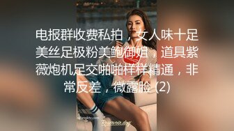 电报群收费私拍，女人味十足美丝足极粉美鲍御姐，道具紫薇炮机足交啪啪样样精通，非常反差，微露脸 (2)