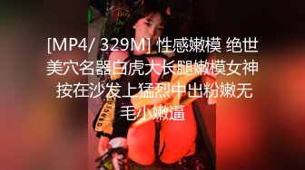 [MP4/ 329M] 性感嫩模 绝世美穴名器白虎大长腿嫩模女神 按在沙发上猛烈中出粉嫩无毛小嫩逼