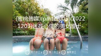 (蜜桃傳媒)(pmtc-005)(20221203)迷姦心儀的美女護士-鍾宛冰