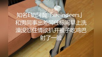 知名E奶网黄「xreindeers」和男同事出差同住标间早上洗澡没忍住情欲扒开被子吃鸡巴射了一脸