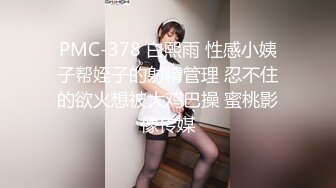 PMC-378 白熙雨 性感小姨子帮姪子的射精管理 忍不住的欲火想被大鸡巴操 蜜桃影像传媒