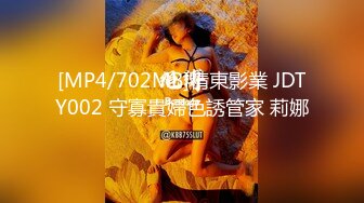 [MP4/702MB]精東影業 JDTY002 守寡貴婦色誘管家 莉娜