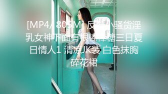 [MP4/ 805M] 反差小骚货淫乳女神下面有根棒棒糖三日夏日情人1 清凉JK装 白色抹胸碎花裙