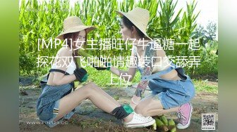 [MP4]女主播旺仔牛逼糖一起探花双飞啪啪情趣装口交舔弄上位