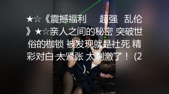 ★☆《震撼福利㊙️超强☛乱伦》★☆亲人之间的秘密 突破世俗的枷锁 被发现就是社死 精彩对白 太紧张 太刺激了！ (2)