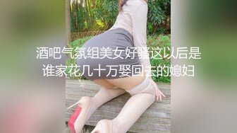 酒吧气氛组美女好骚这以后是谁家花几十万娶回去的媳妇