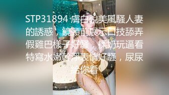 STP31894 膚白貌美風騷人妻的誘惑，鏡頭前展示口技舔弄假雞巴樣子好騷，揉奶玩逼看特寫水嫩幹淨表情好騷，尿尿給你看