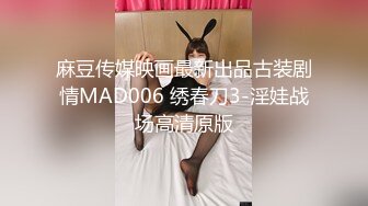 麻豆传媒映画最新出品古装剧情MAD006 绣春刀3-淫娃战场高清原版