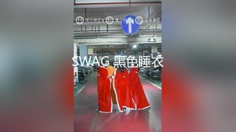 SWAG 黑色睡衣