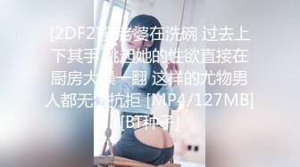 [2DF2]骚老婆在洗碗 过去上下其手 挑起她的性欲直接在厨房大操一翻 这样的尤物男人都无法抗拒 [MP4/127MB][BT种子]