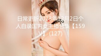 日常更新2023年12月2日个人自录国内女主播合集【159V】 (127)