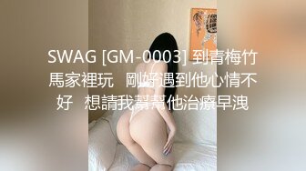 SWAG [GM-0003] 到青梅竹馬家裡玩⋯剛好遇到他心情不好⋯想請我幫幫他治療早洩