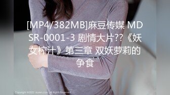 [MP4/382MB]麻豆传媒 MDSR-0001-3 剧情大片??《妖女榨汁》第三章 双妖萝莉的争食