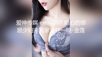 爱神传媒 ems-007 粗心的邻居少妇来我家借住一晚-金莲