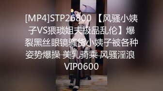 [MP4]STP26800 【风骚小姨子VS猥琐姐夫极品乱伦】爆裂黑丝眼镜骚货小姨子被各种姿势爆操 美乳骑乘 风骚淫浪 VIP0600