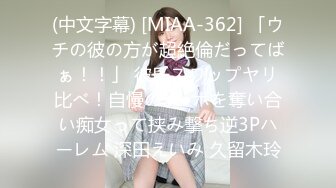 (中文字幕) [MIAA-362] 「ウチの彼の方が超絶倫だってばぁ！！」 彼氏スワップヤリ比べ！自慢のチ●ポを奪い合い痴女って挟み撃ち逆3Pハーレム 深田えいみ 久留木玲