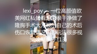 ❤️lexi_poy❤️一位高颜值欧美网红私处看起来很干净做了隆胸手术大方展示自己的术后伤口恢复情况内容玩法很多视觉效果满分 (13)