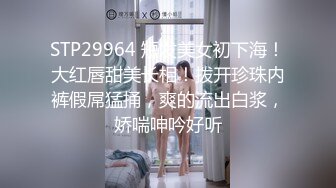 STP29964 短发美女初下海！大红唇甜美长相！拨开珍珠内裤假屌猛捅，爽的流出白浆，娇喘呻吟好听