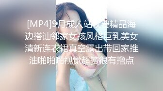 [MP4]9月成人站收费精品海边搭讪邻家女孩风格巨乳美女清新连衣裙真空露出带回家推油啪啪啪视觉超赞很有撸点