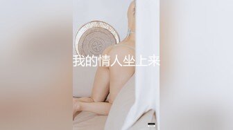 我的情人坐上来