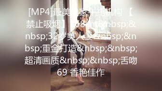 [MP4]最美良家午托机构 【禁止吸烟】168cm&nbsp;&nbsp;32岁美人妻&nbsp;&nbsp;重金打造&nbsp;&nbsp;超清画质&nbsp;&nbsp;舌吻69 香艳佳作