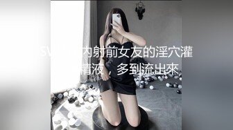 SWAG 內射前女友的淫穴灌滿騷精液，多到流出來