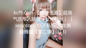 kcf9.com-【绝版资源】超高气质华人腿模「女神丝丝」「sexy.coco」OF私拍 黑丝美腿蜂腰【第二弹】 (33)