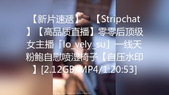 【新片速遞】 ✨【Stripchat】【高品质直播】零零后顶级女主播「lo_vely_su」一线天粉鲍自慰喷湿椅子【自压水印】[2.12GB/MP4/1:20:53]